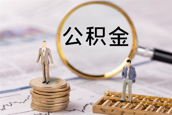 陇南离职公积金帮取（离职人员取公积金）