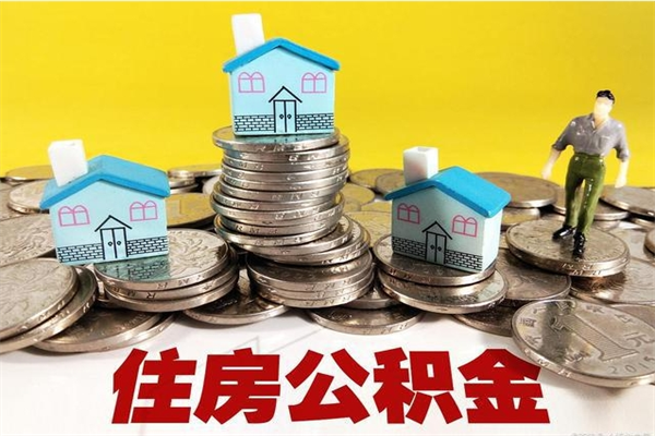 陇南离职了要多久才能取公积金（离职多久才能取住房公积金）