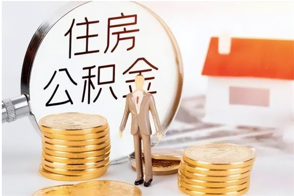 陇南补充公积金怎么提（补充住房公积金怎么提取）