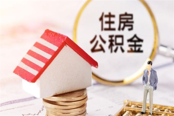 陇南公积金离职怎么帮取（住房公积金离职怎么提取钱）