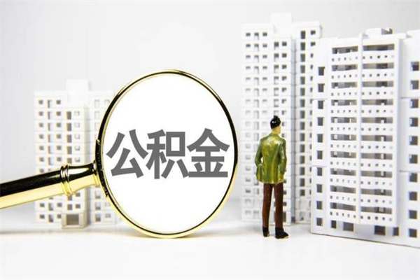 陇南提公积金（2019提取公积金的方法）