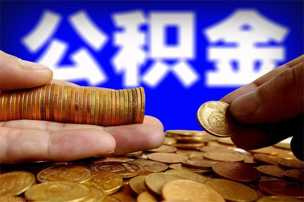 陇南封存人员公积金帮取（封存状态下的公积金如何提取）