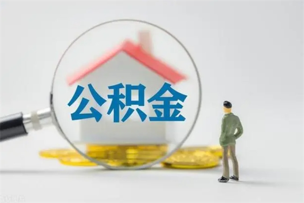 陇南公积金的钱什么时候可以取出（住房公积金什么时候可以提现）