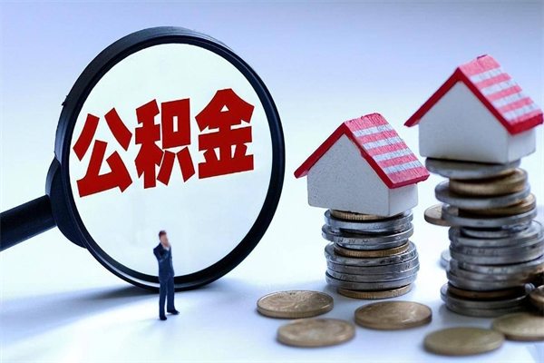 陇南离职提住房公积金（离职公积金提取条件）