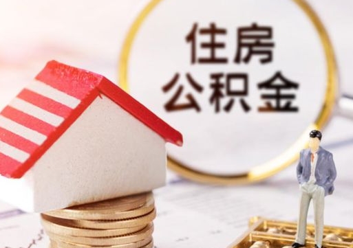 陇南封存了住房公积金如何提（已经封存了的公积金怎么提取）