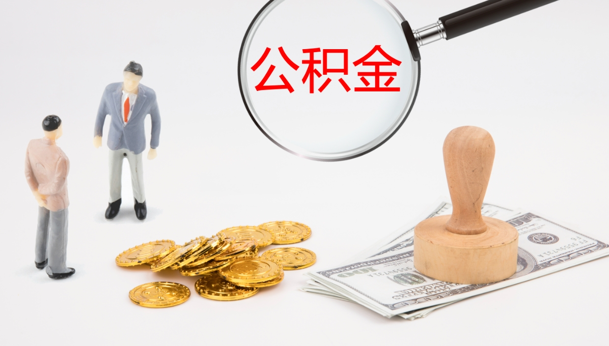 陇南辞职了公积金提（辞职以后公积金提取）