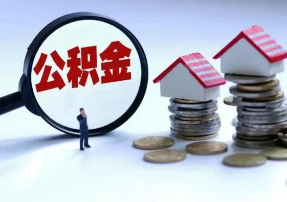 陇南住房公积金在封存的情况下怎么取出来（住房公积金封存如何取出）