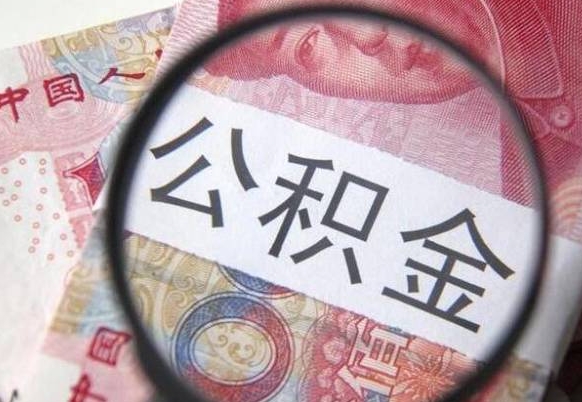 陇南代提公积金（公积金代提取需要什么手续）