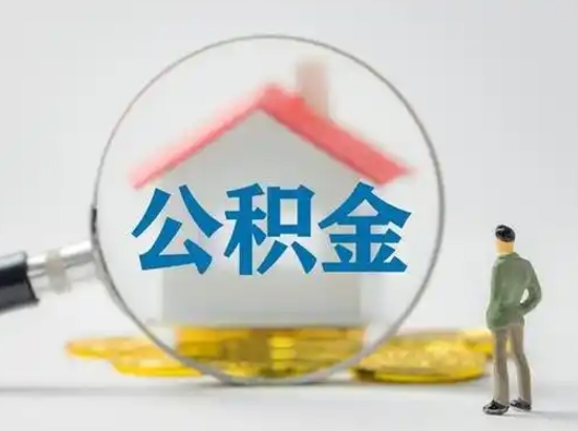 陇南封存公积金提出（封存公积金提取流程2021）